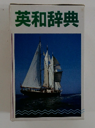 英和辞典