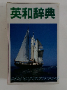 英和辞典