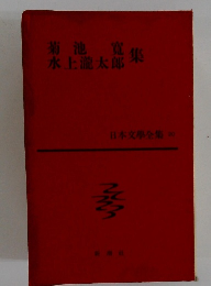 日本文學全集 20