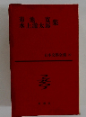 日本文學全集 20
