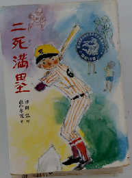二死満塁 （こども文学館）