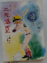 二死満塁 （こども文学館）