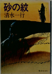 砂の紋