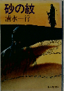 砂の紋