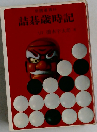 詰碁歳時記 (新囲碁百科)