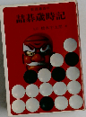 詰碁歳時記 (新囲碁百科)