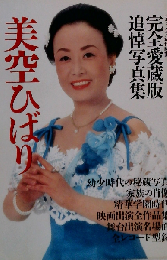 美空ひばり完全愛蔵版追悼写真集