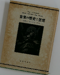 音楽の歴史と思想　音楽はいかにみるべきか