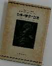 音楽の歴史と思想　音楽はいかにみるべきか