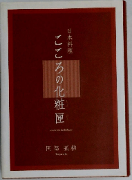 日本料理こころの化粧匣