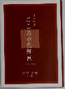 日本料理こころの化粧匣