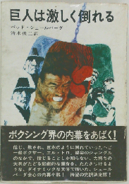 巨人は激しく倒れる