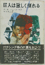 巨人は激しく倒れる