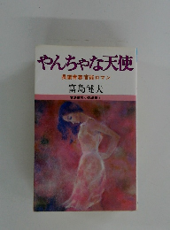 やんちゃな天使