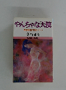 やんちゃな天使