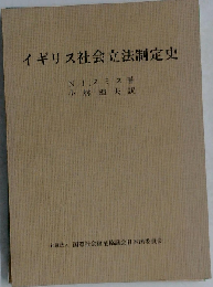 イギリス社会立法制定史