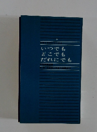 いつでも どこでも だれにでも
