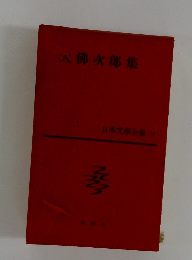 日本文學全集　42