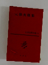 日本文學全集　42