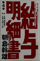 給与明細書　第4巻