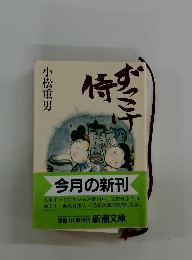 ずっこけ侍