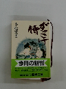 ずっこけ侍