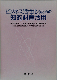 ビジネス活性化のための 知的財産活用