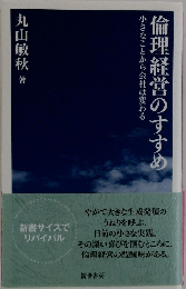 倫理経営のすすめ