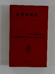 日本文学全集　志賀直哉集