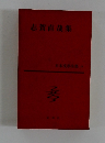 日本文学全集　志賀直哉集