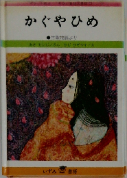 かぐやひめ　竹取物語より