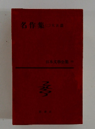 日本文学全集　70　名作集　2