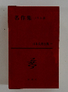 日本文学全集　70　名作集　2