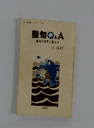 聖句Q&A　聖句の疑問に答える