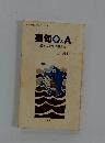 聖句Q&A　聖句の疑問に答える