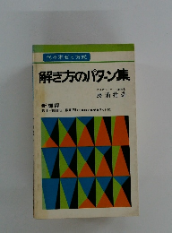 解き方のパターン集