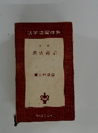 演習  刑法総論  東大法会