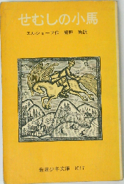 せむしの小馬