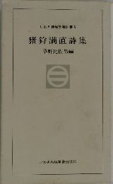 猪狩満直詩集