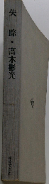 失踪