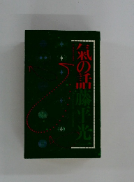 氣の話