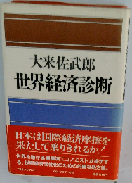 大来佐武郎　世界経済診断