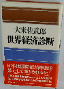 大来佐武郎　世界経済診断