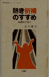 熱き祈祷のすすめ