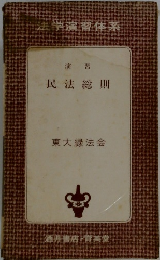 民法総則　東大緑法会