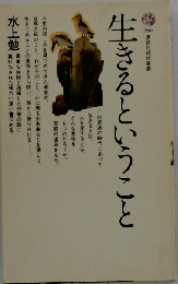 生きるということ