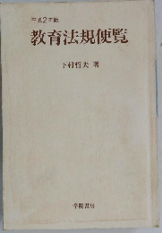 教育法規便覧 平成2年版