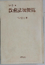 教育法規便覧 平成2年版