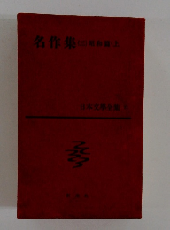 日本文學全集71　名作集（三）