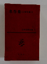 日本文學全集71　名作集（三）